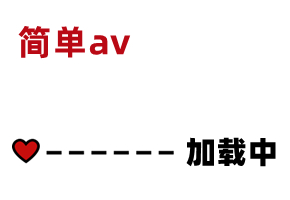 AV精彩节选 素人:  is.gd qUMRQ5